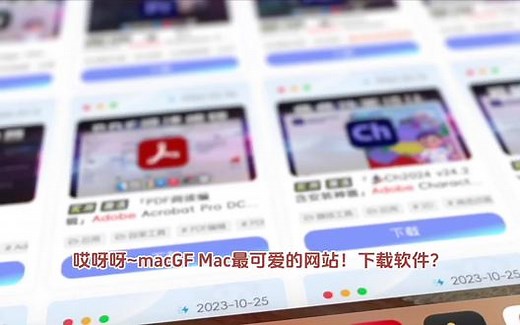 哎呀呀~ macGF，Mac最可爱的网站！下载软件？轻松搞定啦！Adobe全家桶，一键安装！达芬奇？几秒钟就搞定！每个软件都有详细教程，一步步教你，超简单~输入软件名，秒速下载！告别烦恼，下载超顺畅~#mac #mac软件下载 #网站推荐 #苹果电脑 #mac软件