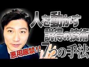 Psychological Techniques of Persuasion [Very Basic] | How to Acquire Persuasive Speaking Skills |...