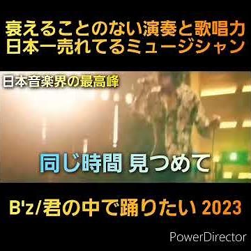 名曲紹介動画 【B'z/君の中で踊りたい 2023 】衰えることのない演奏と歌唱力。日本一売れてるミュージシャン #Bz #稲葉浩志 #松本孝弘 #名曲 #君の中で踊りたい2023