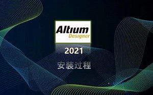 Altium Designer 21安装教程演示，简单易学
