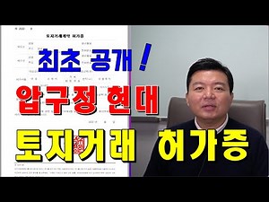 최초공개! 압구정동 현대아파트 토지거래계약 허가증. 토지거래허가 필요서류 및 절차. 작성 요령까지. 중앙리얼티. 압구정지기