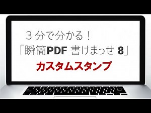 3分で分かる！ 「瞬簡PDF 書けまっせ 8」 カスタムスタンプの作り方