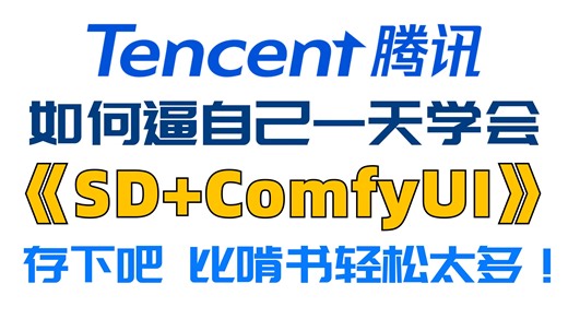 【最新SD+Comfyui教程】2025B站最细Comfyui+StableDiffusion保姆级教程 一口气带你干完comfyui 全程干货！（附安装包）