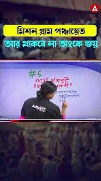 মিশন গ্রাম পঞ্চায়েত | আর থাকবেনা অংকে ভয়