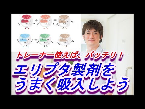 エリプタ製剤（Ellipta)、トレーナーで練習してみよう【公式 やまぐち呼吸器内科・皮膚科クリニック】