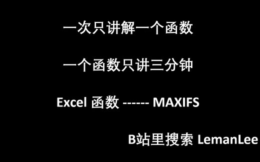 004 Excel 函数 MAXIFS MINIFS SUMIFS AVERAGEIFS EXCEL函数公式大全，每次三分钟，积少成多。