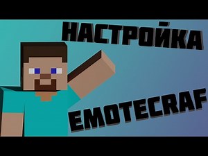 Детальная настройка мода EmoteCraft для сервера на Aternos