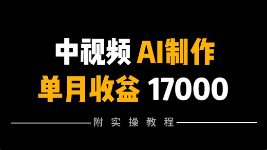 视频可以AI全自动创作了，全程无需自己动手，完整教程来了