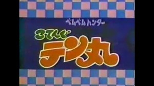ベムベムハンターこてんぐテン丸　OP・ED