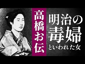 【歴史】明治の毒婦と呼ばれた美しい女性、下半身の一部をホルマリン漬けにまでされた「高橋お伝」の生涯とは