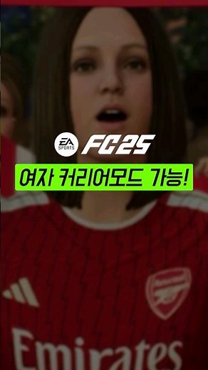여자선수 커리어모드 가능해지는 FC25