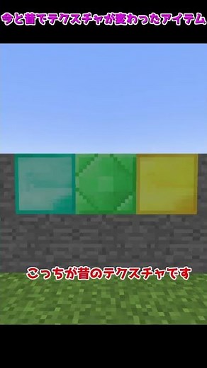 【マイクラ】全然違う？今と昔でテクスチャが変化したアイテム7選【ゆっくり実況】【マインクラフト】#Shorts