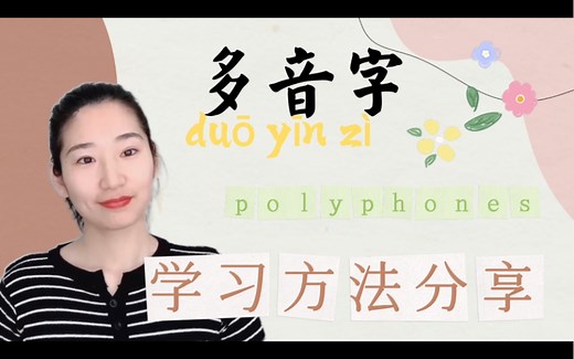 多音字学习方法｜语文学习｜小学基础