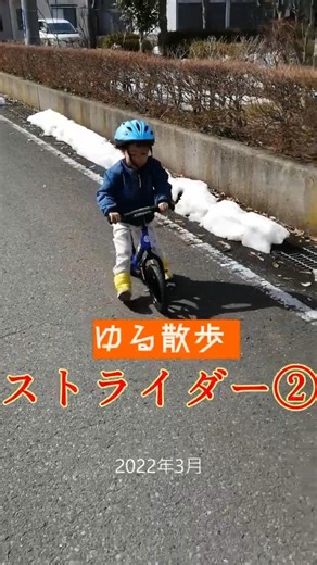成長動画S202203_ストライダー使ってゆる散歩②_少し上達 #shorts