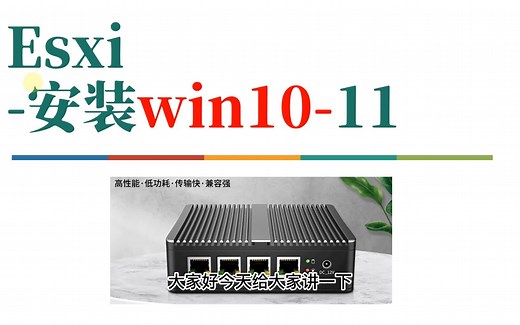 esxi安装win10，win11 保姆级教程，3种方法全程实操，总有一款适合你！