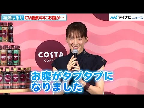 綾瀬はるか「お腹がタプタプになりました」天然キャラ全開でCM撮影の裏話を明かす『コスタコーヒー』ブランド戦略発表会