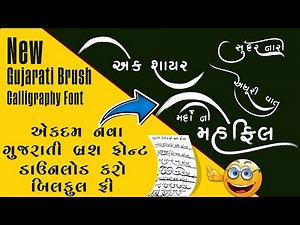નવા ટ્રેડિંગ ગુજરાતી કેલિગ્રાફી સ્ટાઇલિશ બ્રશ ફોન્ટ 🔥|Gujarati calligraphy Brush Font 43 Calligraphy