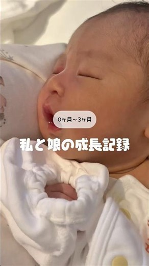 生まれてから〜3ヶ月までの私も娘の成長記録😭💭完璧ではなかったけど、やっと3ヶ月👶🏻ここまで元気に育ってくれてありがとう😢✨ #赤ちゃん #赤ちゃんのいる生活 #子育て #日常vlog