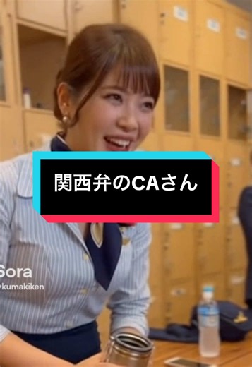 関西人ならどこ出身かわかるかな？ #関西弁 #美女 #ca #キャビンアテンダント #ai