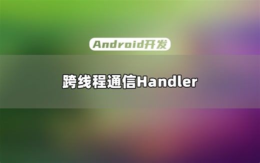 【Android开发教程】给你轻松讲清跨线程通信Handler