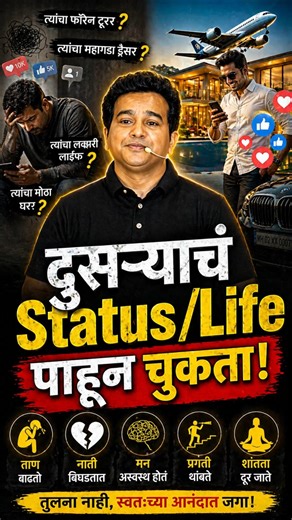 दुसऱ्यासोबत compare करणं थांबवा🚫⏸️ #shorts