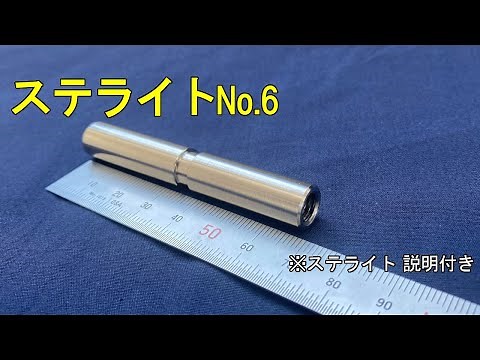 ステライト No.6 切削 加工 動画 (株)八田製作所