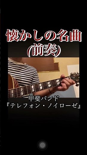 テレフォン・ノイローゼ ギター弾き語り#懐かしの名曲 #懐かしの名曲 前奏#甲斐バンド #甲斐バンドCOVER