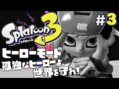 【ヒーローモードやらなイカ #3】スプラトゥーン3（Splatoon3）を実況プレイ