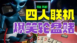 全新爆笑轮盘赌-4名外星人输了大头爆炸-月球骗子