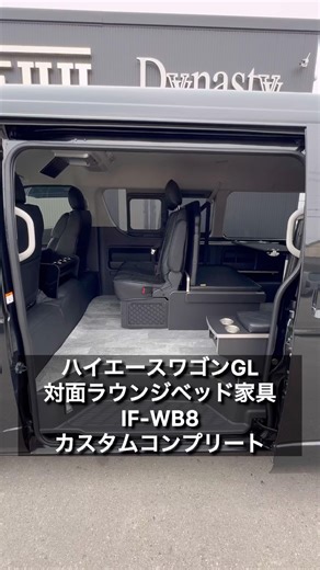 [Hiace Wagon Face-to-Face Lounge Bed Furniture] The highly popular IF-WB8 custom complete seat ar...