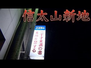 G20当日の信太山新地を歩く