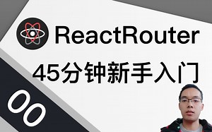 【跟山地人学React Router系列教程】课00.45分钟快速入门React Router