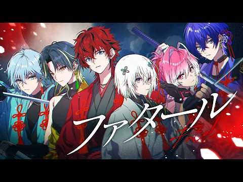 【MV】ファタール / めておら【歌ってみた】【推しの子OP】【STPR新人歌い手グループ】