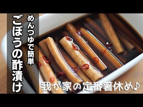 ごぼうの酢漬けの作り方 [pickled burdock]