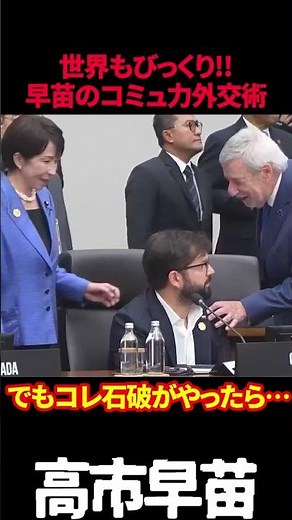 【高市早苗】世界もびっくり!!早苗のコミュ力外交術💯でもこれ石破がやったら…💦 #高市早苗 #外交 #apec #トランプ会談 #コミュ力 #石破茂
