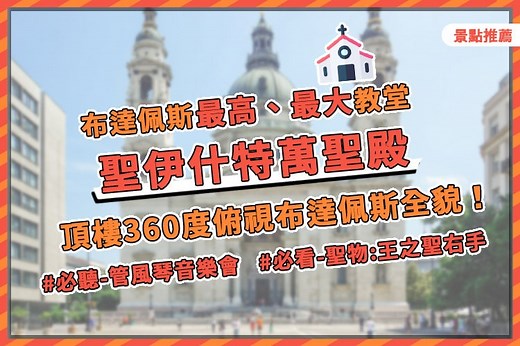 【布達佩斯景點】聖伊什特萬聖殿/聖史蒂芬大教堂：360度環景，開放時間、門票介紹！ | 會趣布達佩斯_Huihuifun