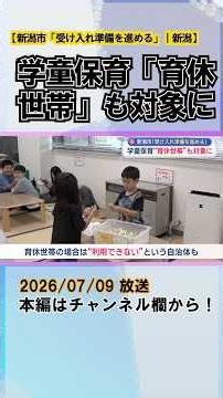 After-School Care Now Available for Families on Childcare Leave; Niigata City Prepares for Enroll...