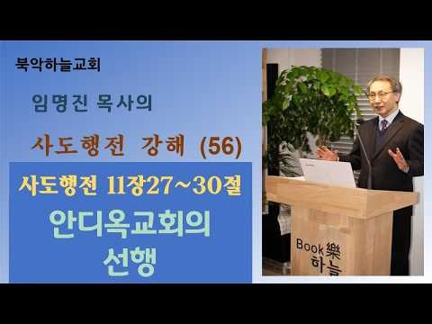 [북악하늘교회 임명진 목사] 사도행전 강해2-⑥ (행11:27~30) - 안디옥교회의 선행
