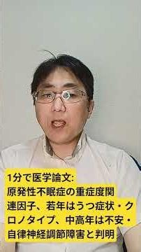 不眠症の重症度に関連する要因における年齢差：質問票スコアと心拍変動パラメータの比較研究。Depression and anxiety. 2026;2026;7711037. pii: 7711037.