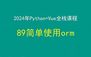 89Django5中简单使用orm，Python+Django+Vue前后端分离全栈课程，带小白学前后端分离