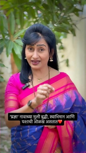 प्रज्ञा ❤️ #pradnya #name #meaning #marathi #ashalatagutte