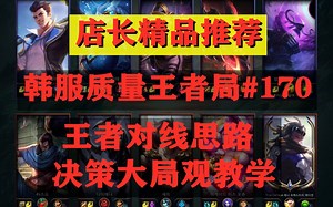 王者对线思路大局观教学 LGDpeanut DWGNuguri DWGshowmaker GGlife GGRuler