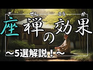 【座禅の効果～５選解説～】ストレスや不眠の解消、集中力向上など座禅によって得られる効果を５つ厳選して解説！