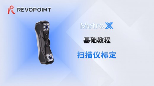 Revopoint MetroX 三维扫描仪基础教程 | 扫描仪标定
