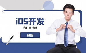 iOS移动开发之大厂面试题解析！