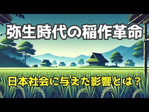 弥生時代の農業革命と日本初の稲作の広がり