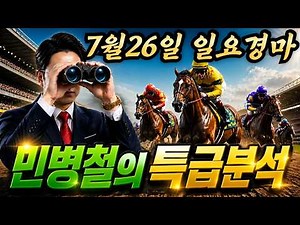 #7월26일 월말 일요경마! 고배당 특급 분석!