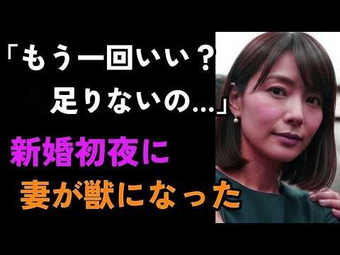 「もう我慢できない…」結婚したばかりの上品な妻が新婚初夜に豹変！俺は圧倒された【シニア恋愛小説】