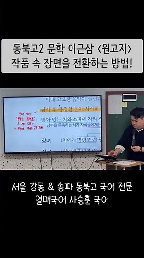 동북고2 문학 이근삼 [원고지] 장면 전환 방법! #동북고국어