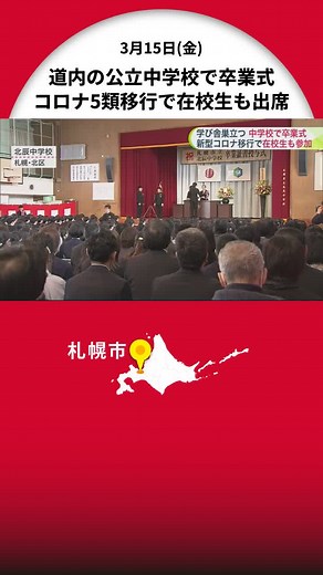 「ますます充実した人生を歩んでいきます」 札幌市立中学校で卒業式 約1万4700人が”学び舎”を巣立つ 新型コロナ5類移行で在校生も参加 #北海道 #中学校卒業式 #中学生 #卒業 #卒業式 #北海道ニュースUHB #TikTokでニュース